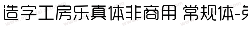 造字工房乐真体非商用 常规体字体转换